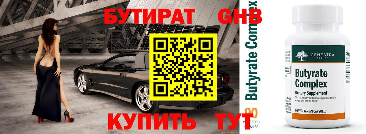 БУТИРАТ вода Котовск